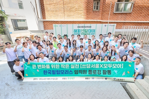 한국필립모리스, 환경재단과 쓰담서울X모두모아 캠페인 진행