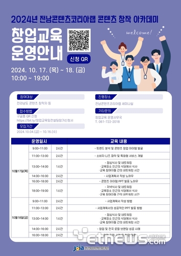 전남정보문화산업진흥원, 콘텐츠 창업교육·컨설팅 교육생 모집