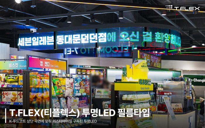 T.FLEX 투명 LED로 새롭게 탄생한 세븐일레븐 동대문던던점, MZ세대 핫플레이스 등극