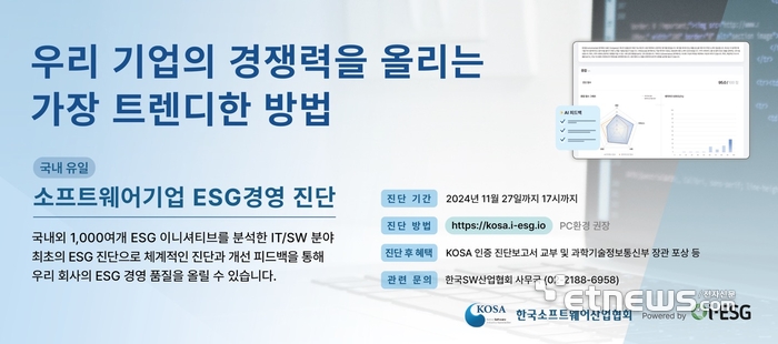 한국소프트웨어산업협회, SW 기업 ESG 경영 진단 서비스 개시