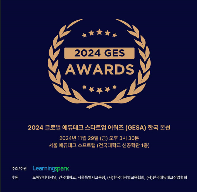 [에듀플러스]2024 글로벌 에듀테크 스타트업 어워즈 29일 개최