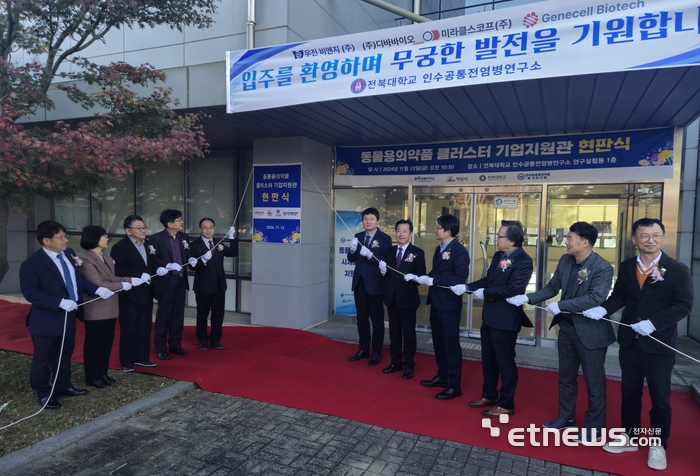 전북 동물용의약품 클러스터 기업지원관 현판식…우진비앤지 등 연관기업 4곳 첫 입주