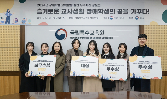 국립특수교육원, 2024 장애학생 교육활동 실천 우수사례 공모전 시상식 개최