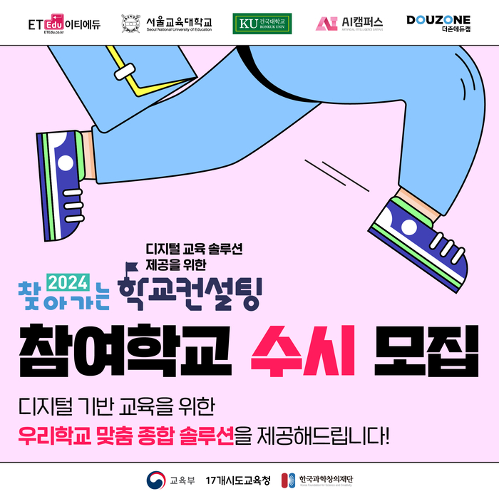 [에듀플러스]이티에듀 컨소시엄, 2024 찾아가는 학교 컨설팅 수시 모집