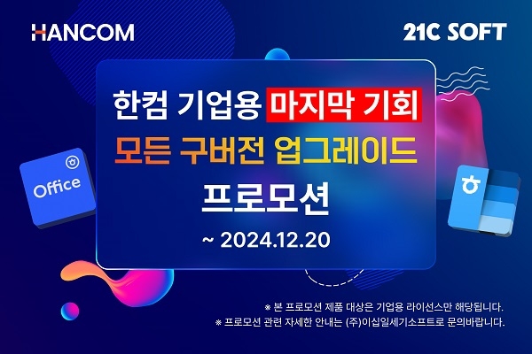 이십일세기소프트, B2B 고객 대상 한컴오피스 2024 보상 업그레이드 프로모션 진행