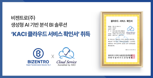 비젠트로, AI기반 BI 솔루션 제니틱스 클라우드 서비스 확인 인증