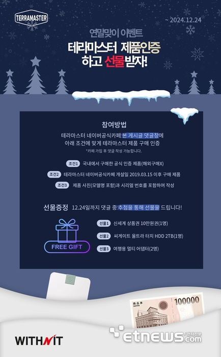 위드앤아이티, 테라마스터 제품인증 이벤트 진행