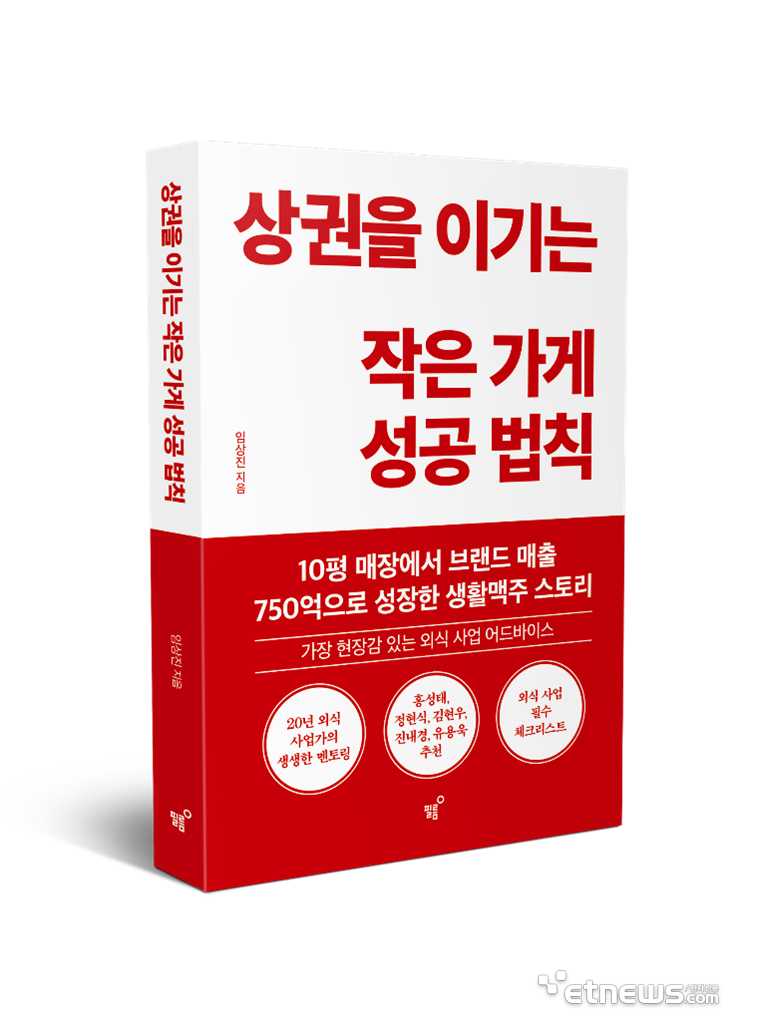 [신간] “생활맥주 임상진 표 20년 외식창업 노하우” 신간 상권을 이기는 작은 가게 성공 법칙