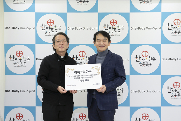 이피코리아, 연말 맞아 2억원 기부 나눔 실천