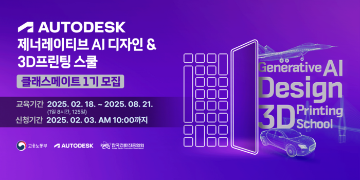 [에듀플러스]오토데스크 제너레이티브 AI 디자인&3D프린팅 스쿨 1기 모집