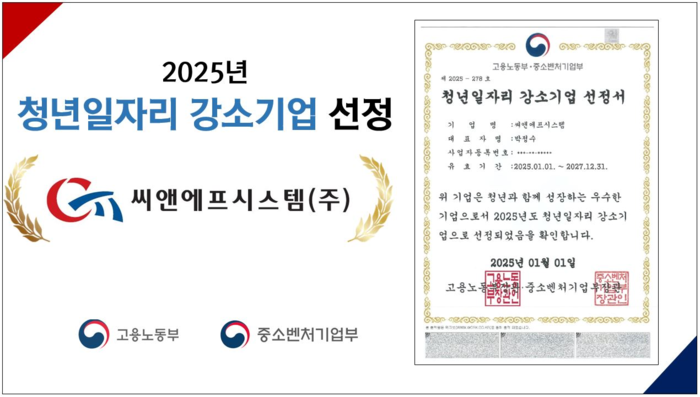 씨앤에프시스템, 2025년도 청년일자리 강소기업 선정