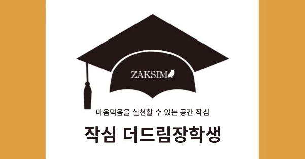 더드림장학생 작심, 8년간 장학제도 운영