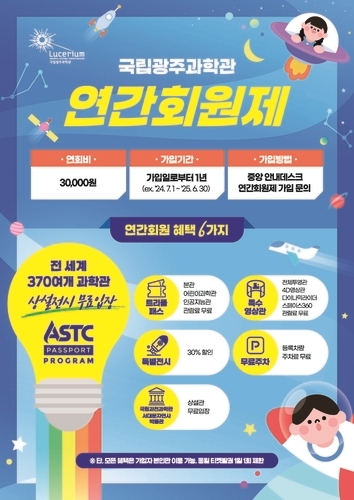 국립광주과학관, 2025년 연간회원 모집…연회비 3만원·다양한 혜택 제공