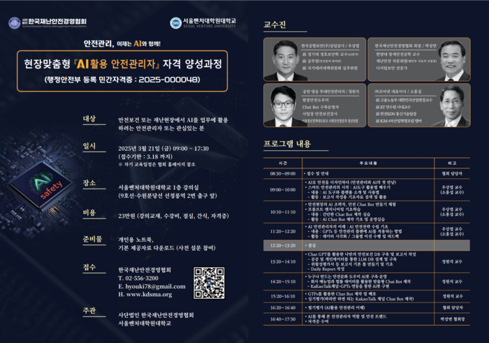 한국재난안전경영협회, AI 활용 안전관리자 자격 양성 과정 개설