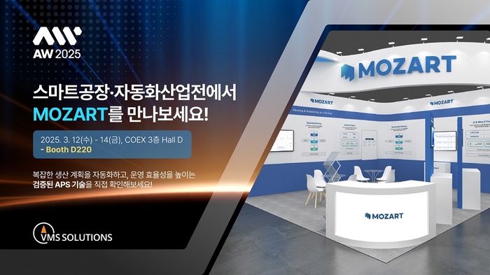 브이엠에스 솔루션스, 스마트팩토리 자동화산업전 2025참가