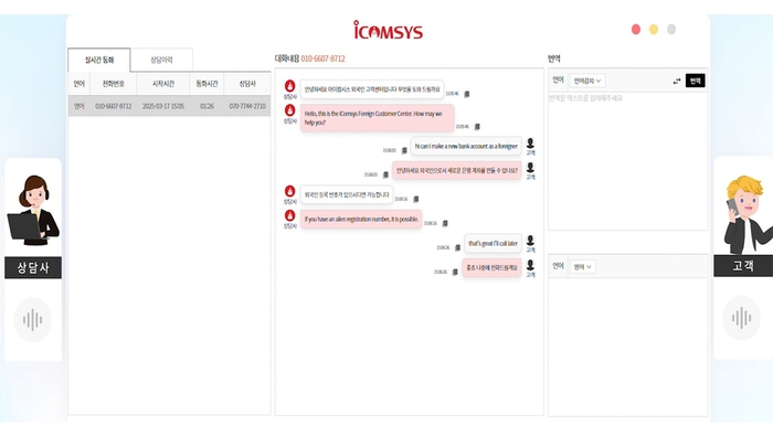 아이컴시스, 외국어 실시간 통역 솔루션 개발...컨택센터의 외국인 고객-한국인 상담사 의사소통 문제 해결한다