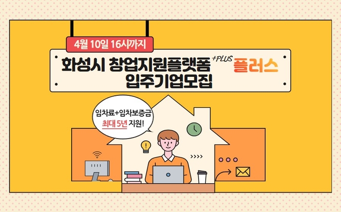 화성산업진흥원, 창업지원플랫폼 플러스 입주기업 10개사 모집