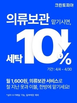 크린토피아, 겨울옷 정리시즌 의류보관 서비스 인기..세탁 할인 프로모션 진행