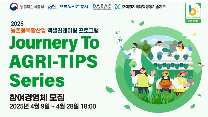 다래전략사업화센터-대경기술지주, 농촌융복합산업 스타트업 육성 지원 참여경영체 모집