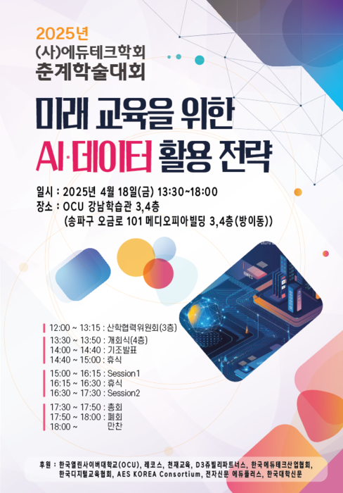 [에듀플러스]에듀테크학회, 2025년 춘계학술대회 개최