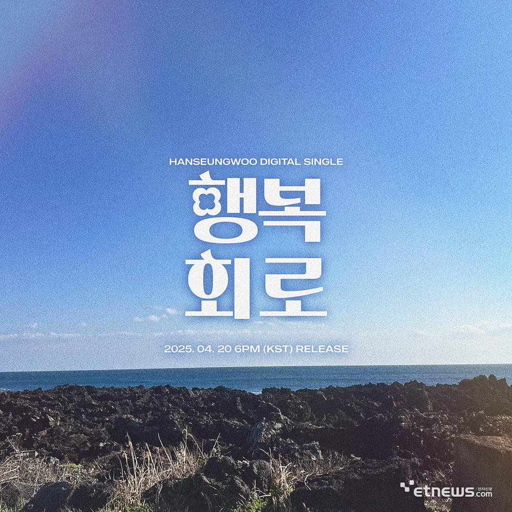 한승우, “역대 최장녹음 행복회로, 편안·풋풋함 닿길”