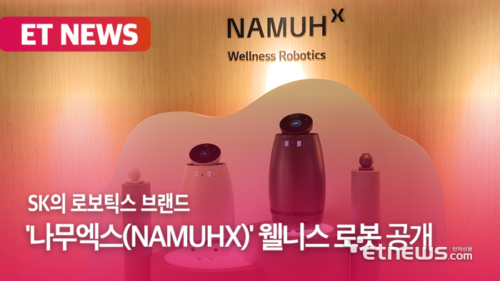 SK의 로보틱스 브랜드 나무엑스(NAMUHX) 공개 [영상]