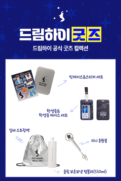 쇼뮤지컬 드림하이, 다양한 굿즈로 한껏 끌어올린 K-창작 뮤지컬의 즐거움