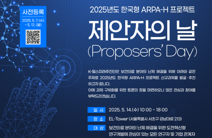 14日 한국형 ARPA-H 프로젝트 제2차 제안자의 날 개최…신규 과제 의견 수렴