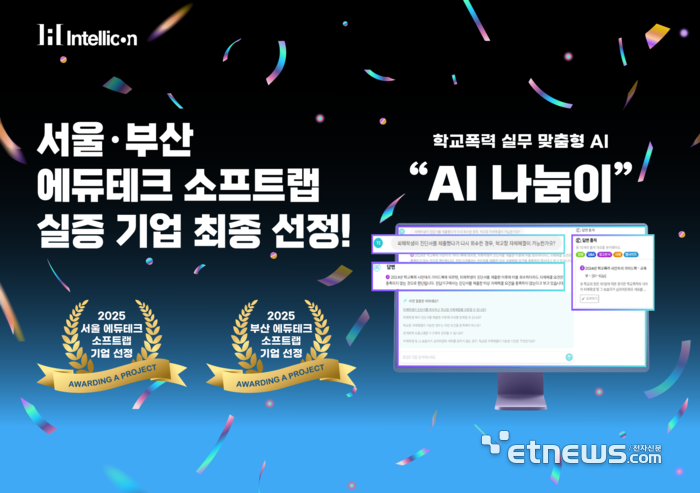 인텔리콘연구소 학교폭력 실무 맞춤 솔루션 AI 나눔이, KERIS 에듀테크 소프트랩 실증기업 선정