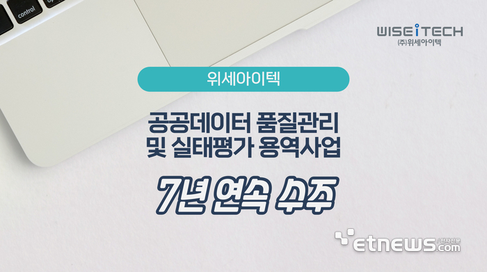 위세아이텍, 7년 연속 공공데이터 품질관리 및 실태평가 용역사업 수행기관 선정