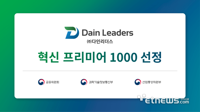 다인리더스, 혁신 프리미어 1000 선정…에듀테크 분야 기술혁신 선도기업 자리매김