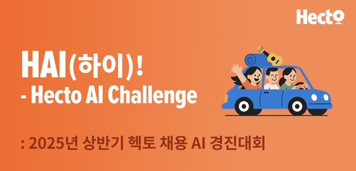 헥토그룹, 채용 AI 경진대회 개최
