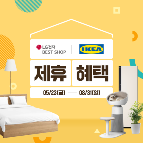 LG전자 베스트샵&이케아 코리아 제휴 프로모션 진행…가전과 홈퍼니싱 두 인기 브랜드 만남