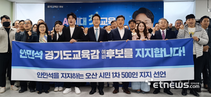 오산 시민 500명, 안민석 경기교육감 예비후보 1차 지지 선언