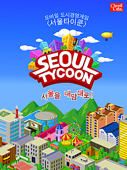 엔텔리젼트, 도시경영 모바일 게임 서울 타이쿤 출시