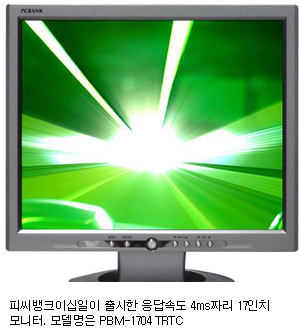피씨뱅크, 응답속도 4ms LCD모니터 출시