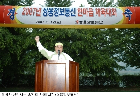 쌍용정보통신, 한마음 체육대회