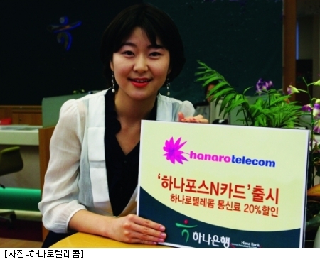 하나로텔레콤-하나은행, 하나포스N카드 출시
