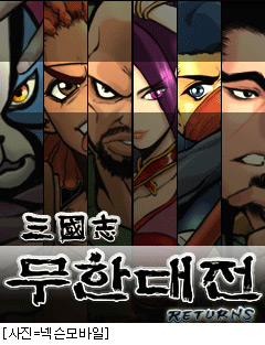 삼국지의 서사, 휴대폰 게임 속으로