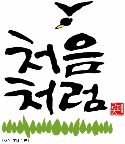 롯데 처음처럼 상표 첫 선