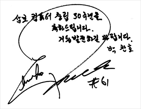 박찬호, 삼보에 30주년 축하해 친필 편지