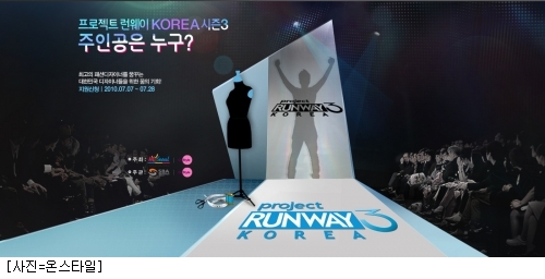 온미디어, 프로젝트 런웨이 시즌3 공개모집