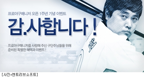 프로야구 매니저, 서비스 1주년 기념 이벤트 실시
