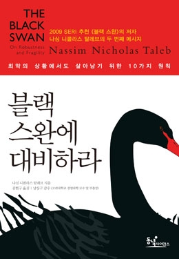 [신간 소개]블랙 스완에 대비하라