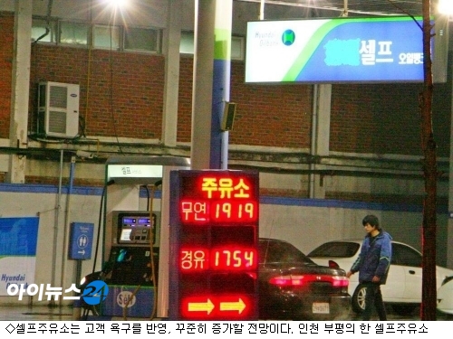 고유가 시대, 셀프주유소가 대세