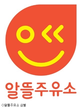 말 많고 탈 많았던 알뜰주유소 1호점 개점