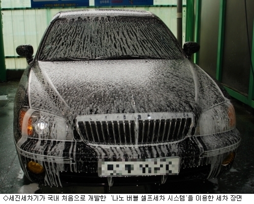 세진세차기, 나노 버블 셀프세차 시스템 개발