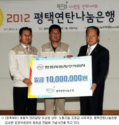 쌍용차, 평택연탄나눔은행에 후원금 1천만원 전달