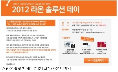 라온시큐어, 라온 솔루션 데이 2012 개최