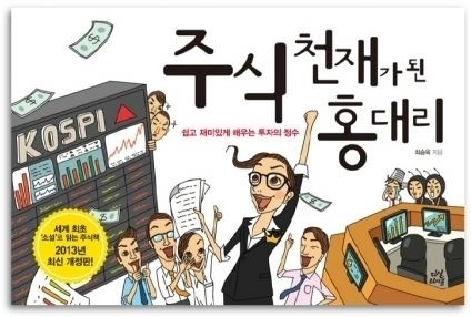 최승욱 홍대리 통해 주식 대박 비법 전수